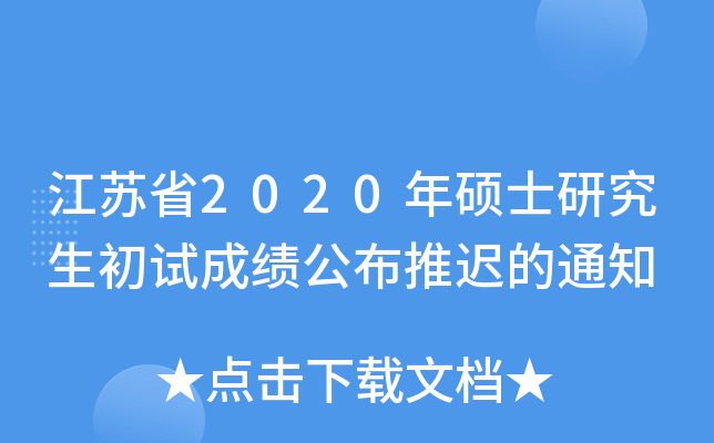 江苏省2020年硕士研究生初试成绩公布推迟的通知