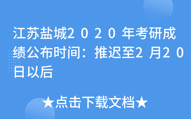 江苏盐城2020年考研成绩公布时间：推迟至2月20日以后