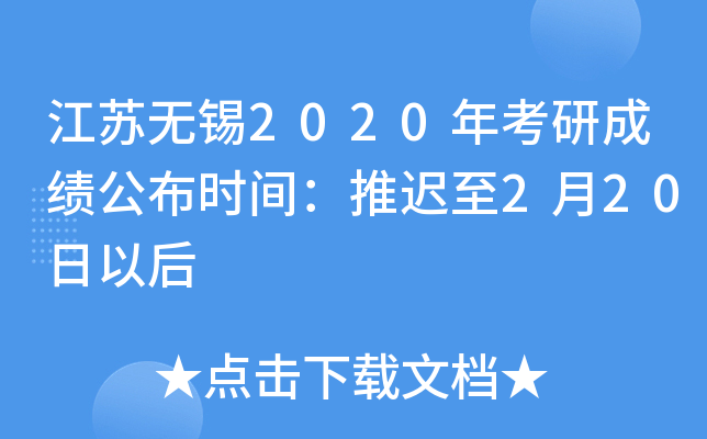 江苏无锡2020年考研成绩公布时间：推迟至2月20日以后