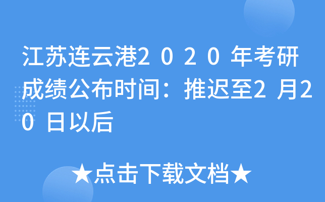 江苏连云港2020年考研成绩公布时间：推迟至2月20日以后