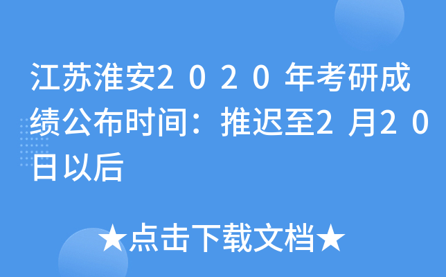 江苏淮安2020年考研成绩公布时间：推迟至2月20日以后