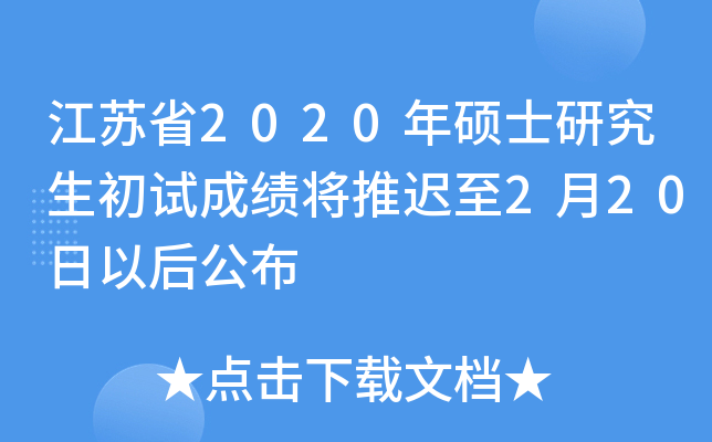 江苏省2020年硕士研究生初试成绩将推迟至2月20日以后公布