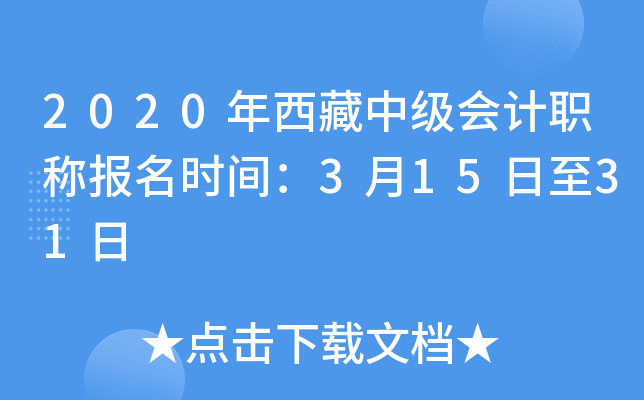 2020年西藏中级会计职称报名时间：3月15日至31日