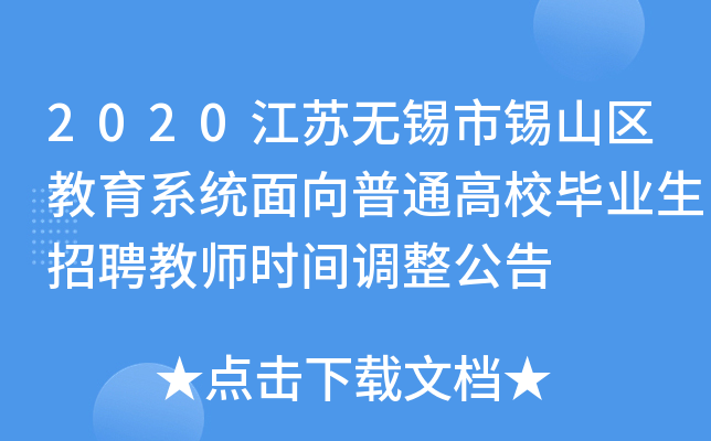 2020江苏无锡市锡山区教育系统面向普通高校毕业生招聘教师时间调整公告