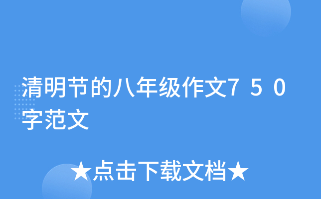 清明节的八年级作文750字范文