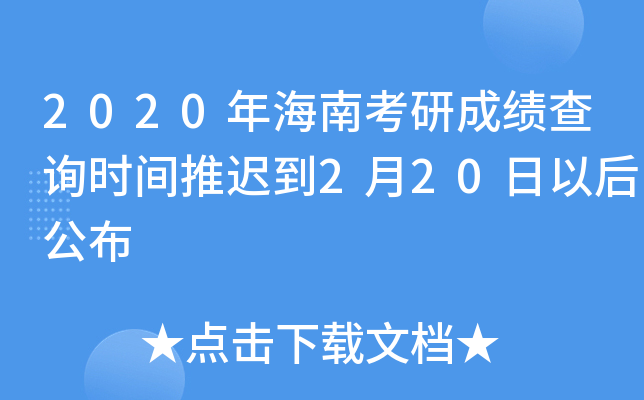 2020年海南考研成绩查询时间推迟到2月20日以后公布