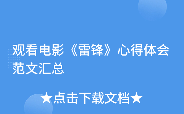 观看电影《雷锋》心得体会范文汇总