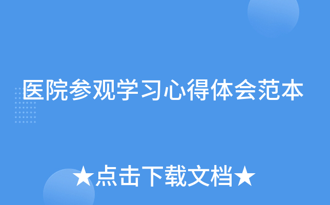 医院参观开云kaiyun(中国)习心得体会范本