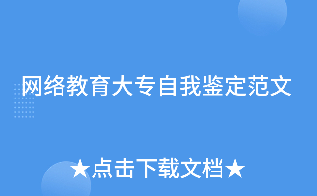 网络教育大专自我鉴定范文