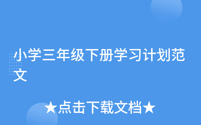 小开云kaiyun(中国)三年级下册开云kaiyun(中国)习计划范文