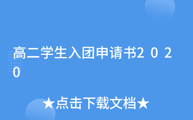 高二开云kaiyun(中国)生入团申请书2020