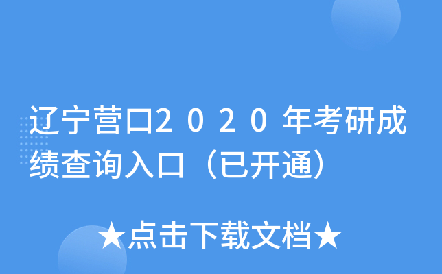 辽宁营口2020年考研成绩查询入口（已开通）