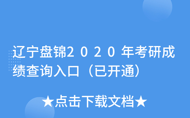 辽宁盘锦2020年考研成绩查询入口（已开通）