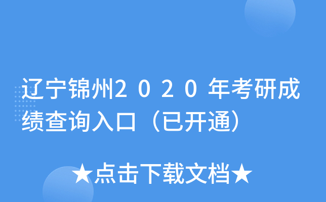 辽宁锦州2020年考研成绩查询入口（已开通）