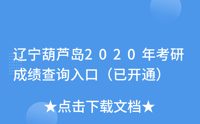 辽宁葫芦岛2020年考研成绩查询入口（已开通）