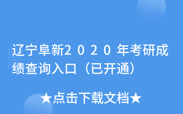 辽宁阜新2020年考研成绩查询入口（已开通）