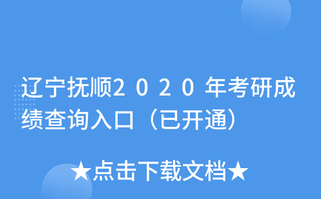 辽宁抚顺2020年考研成绩查询入口（已开通）