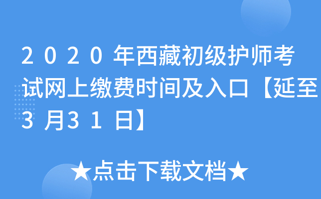 2020年西藏初级护师考试网上缴费时间及入口【延至3月31日】