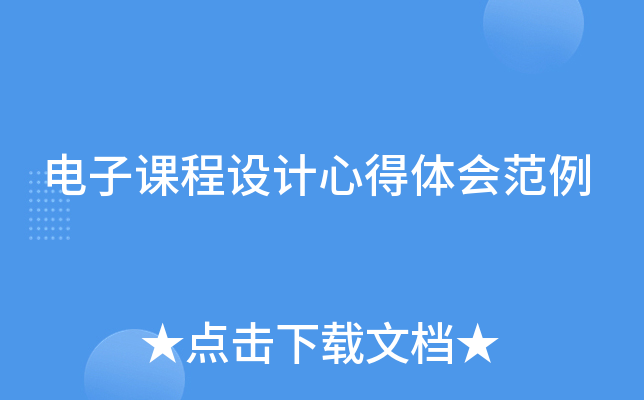 电子课程设计心得体会范例
