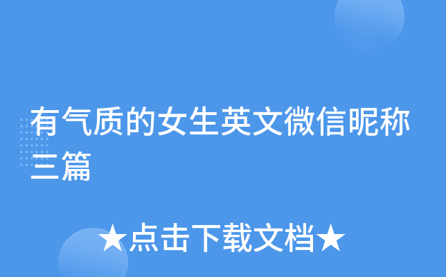 有气质的女生英文微信昵称三篇