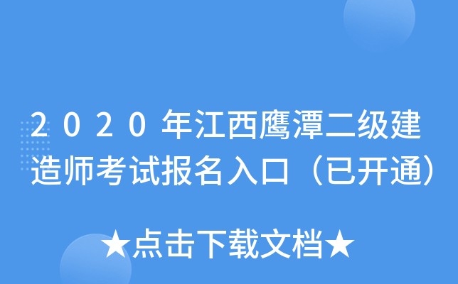 2020年江西鹰潭二级建造师考试报名入口（已开通）