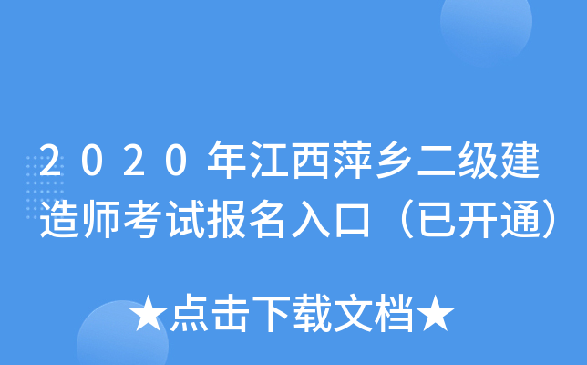 2020年江西萍乡二级建造师考试报名入口（已开通）
