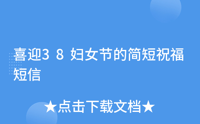 喜迎38妇女节的简短祝福短信