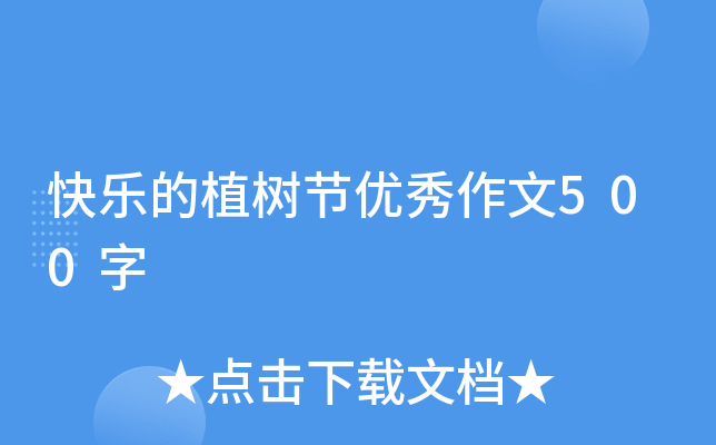 快乐的植树节优秀作文500字