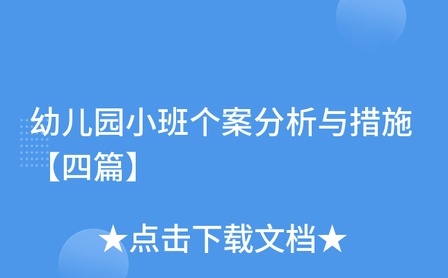 幼儿园小班个案分析与措施【四篇】
