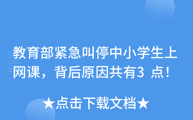 教育部紧急叫停中小开云kaiyun(中国)生上网课，背后原因共有3点！