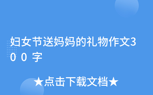 妇女节送妈妈的礼物作文300字