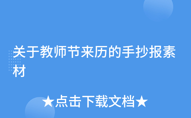 关于教师节来历的手抄报素材