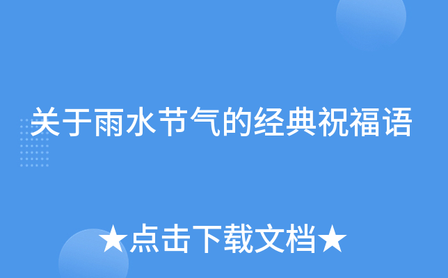 关于雨水节气的经典祝福语