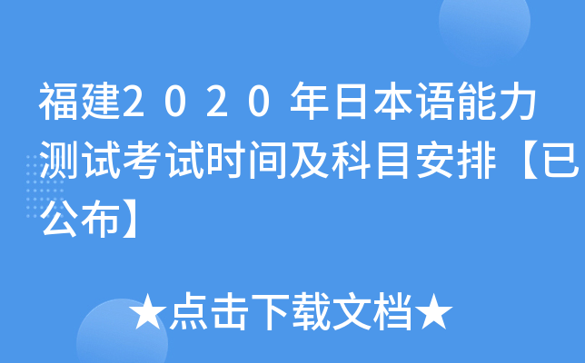 福建2020年日本语能力测试考试时间及科目安排【已公布】