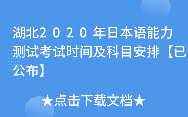 湖北2020年日本语能力测试考试时间及科目安排【已公布】