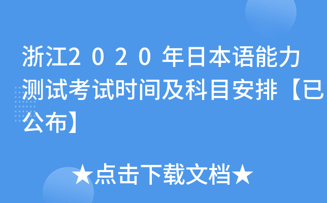 浙江2020年日本语能力测试考试时间及科目安排【已公布】
