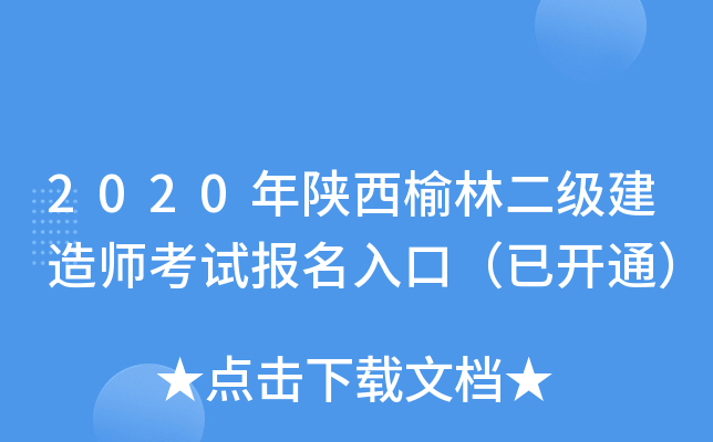 2020年陕西榆林二级建造师考试报名入口（已开通）