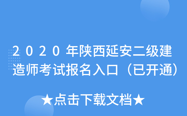 2020年陕西延安二级建造师考试报名入口（已开通）