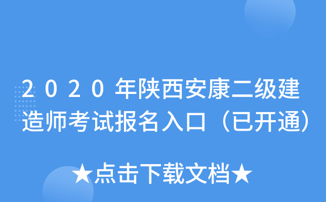 2020年陕西安康二级建造师考试报名入口（已开通）