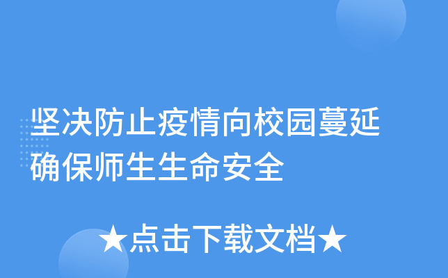 坚决防止疫情向校园蔓延 确保师生生命安全