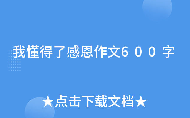 我懂得了感恩作文600字