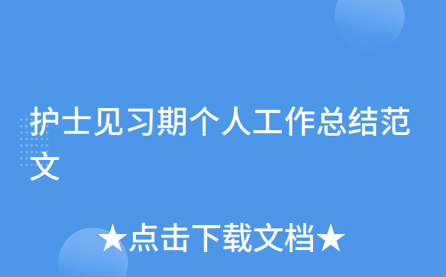 护士见习期个人工作总结范文
