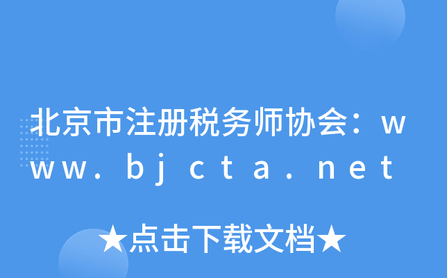 北京市注册税务师协会：www.bjcta.net