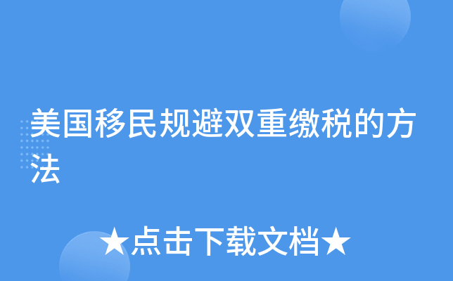 美国移民规避双重缴税的方法