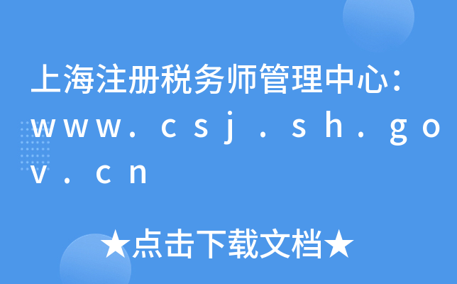 上海注册税务师管理中心：www.csj.sh.gov.cn