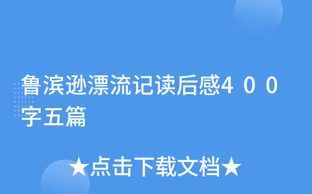 鲁滨逊漂流记读后感400字五篇