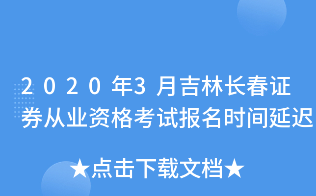 2020年3月吉林长春证券从业资格考试报名时间延迟