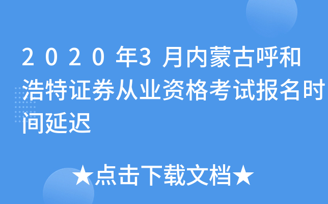 2020年3月内蒙古呼和浩特证券从业资格考试报名时间延迟