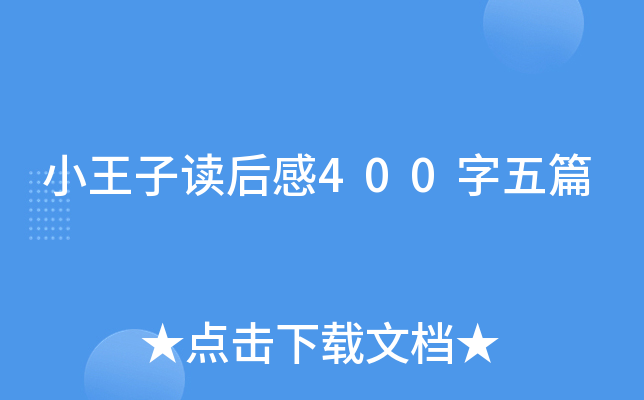 小王子读后感400字五篇