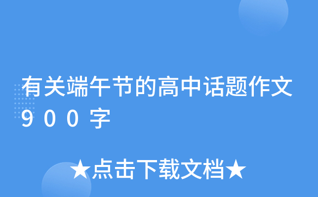 有关端午节的高中话题作文900字